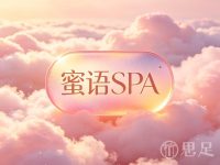 蜜语spa