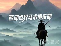 西部世界马术俱乐部