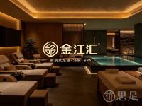 金江汇影院式足道·汤泉·SPA(滨江店)