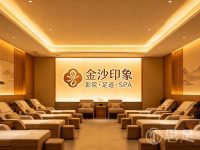 金沙印象·影院足道SPA