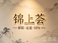 锦上荟影院式足道·SPA(滨江店)