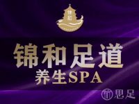 锦和足道养生SPA