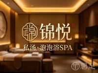 锦悦·私汤·泡泡浴SPA