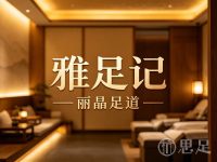 雅足记·丽晶·足道
