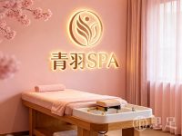 青羽SPA