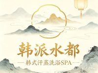 韩派水都韩式汗蒸洗浴SPA