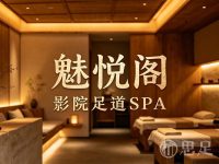 魅悦阁影院足道SPA(义蓬店)