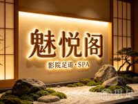魅悦阁影院足道·SPA(浙商国际店)