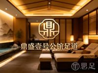 鼎盛壹号公馆足道