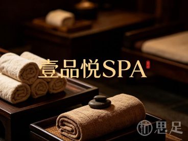 壹品悦SPA