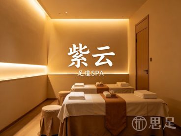 紫云足道SPA