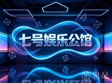 七号娱乐公馆