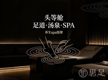 头等舱足道·汤泉·SPA