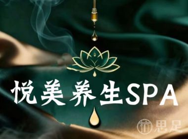 悦美SPA(西溪宸悦店)