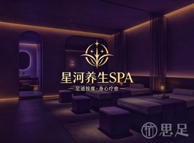 星河养生SPA