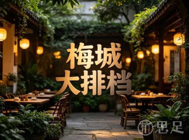 梅城大排档