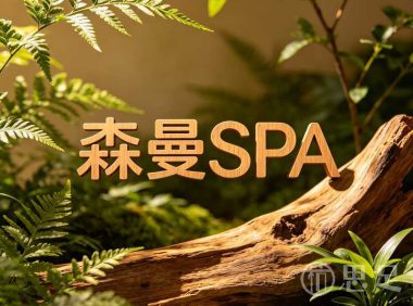 森曼SPA(建德梅城店)