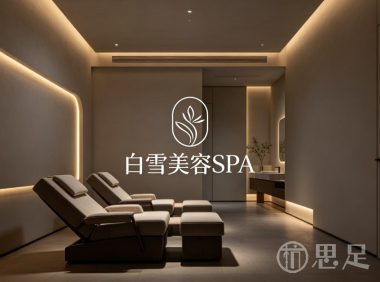 白雪美容SPA