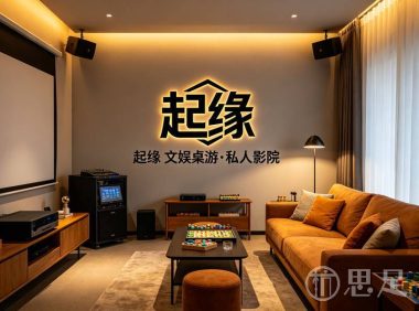 起缘·文娱桌游·私人影院