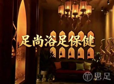 足尚浴足保健(紫荆花路店)