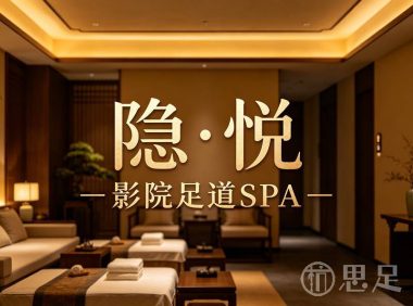 隐·悦影院足道SPA(滨江店)