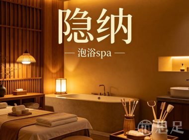 隐纳泡浴spa(天健店)