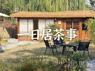 一日居茶事