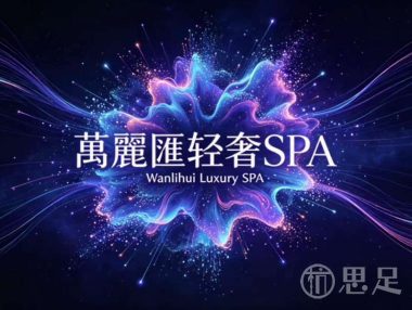 万丽汇轻奢SPA