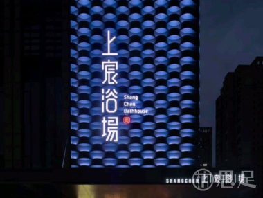 上宸浴场