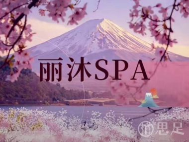 丽沐SPA