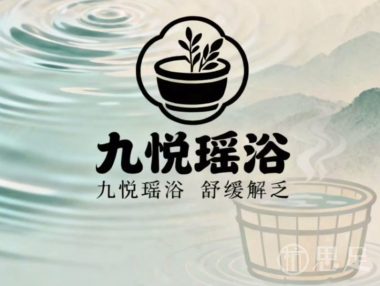 九悦瑶浴