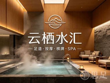 云栖水汇·足道按摩·棋牌·SPA