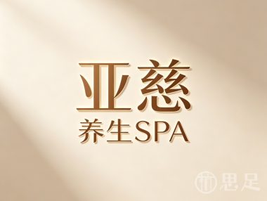 亚慈养生SPA(文二路店)