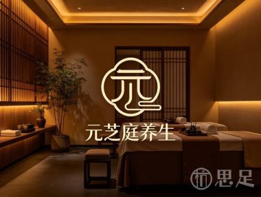 元芝庭养生