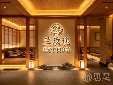 兰玫瑰足浴休闲会馆(市心中路店)
