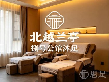 北越兰亭·捌号公馆沐足(平山路店)