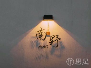 南野·男士SPA健康管理