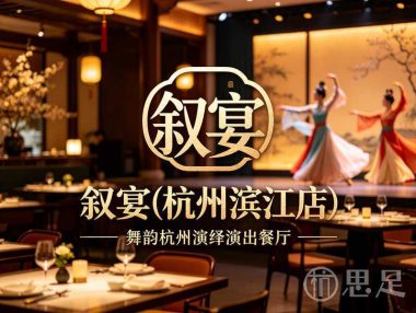 叙宴(杭州滨江店)