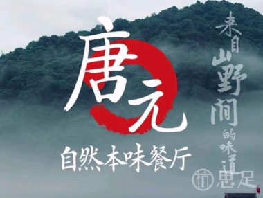 唐元餐厅