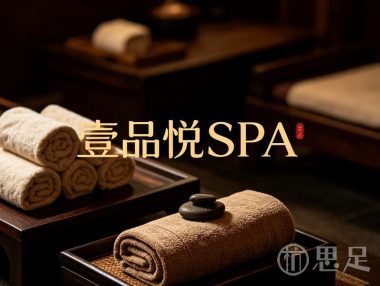壹品悦SPA