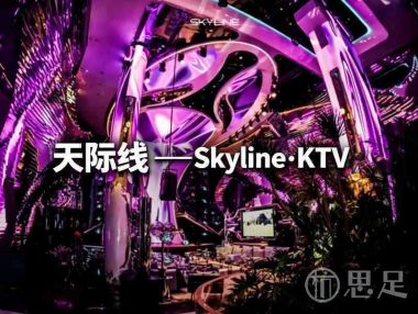 天际线Skyline·KTV(杭州旗舰店)
