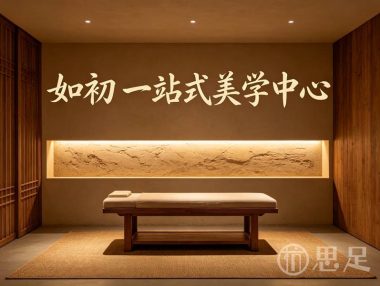如初·一站式美学中心(盈一佳苑店)