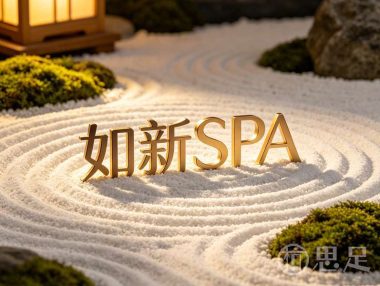 如新SPA