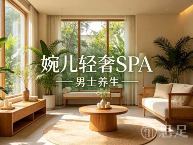 婉儿轻奢SPA男士养生