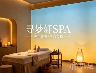 寻梦轩SPA