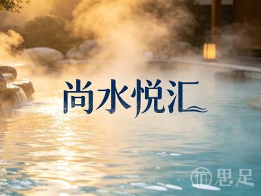 尚水悦汇足道·瑜伽汤泉·轻奢SPA(党湾店)