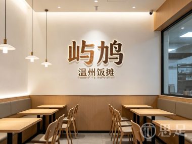 屿鸠·温州饭摊(东站万象汇店)