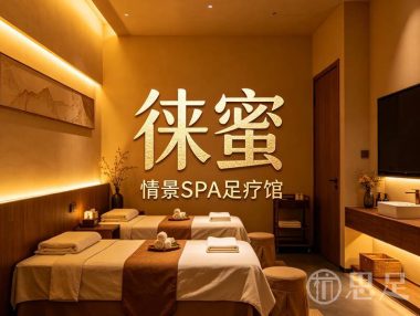 徕蜜情景SPA足疗馆
