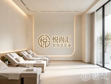 悦尚汇影院式足道