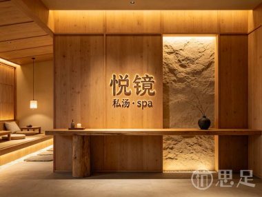 悦镜·私汤·spa